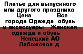 Платье для выпускного или другого праздника  › Цена ­ 10 000 - Все города Одежда, обувь и аксессуары » Женская одежда и обувь   . Ненецкий АО,Лабожское д.